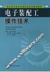 电子装配工操作技术