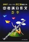 浙江省最新三年中考满分作文荟萃