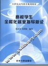 高校学生全程化就业指导新论