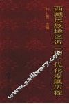 西藏民族地区近  现  代化发展历程