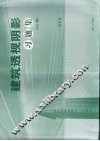 建筑透视阴影习题集  第4版