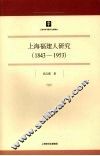 上海福建人研究  1843-1953