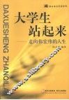 大学生站起来：走向你宏伟的人生