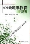 心理健康教育读本