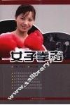 女子拳击