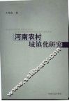 河南农村城镇化研究