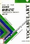 英语单词快速记忆  新编英语构词分析、例解及练习  修订本