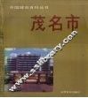 中国城市百科丛书  茂名市