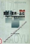 素质·素养·品位  湖南师范大学素质教育优秀讲座选辑
