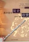 西方音乐简史与欣赏