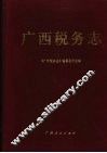 广西税务志