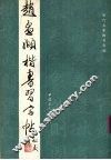赵孟显楷书习字帖