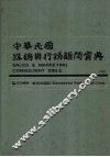 中华民国推销与行销顾问宝典  （中册）