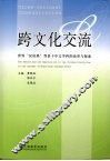跨文化交流  世界汉语热背景下中文学科的改革与探索