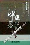 中医基础知要