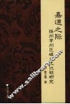 嘉道之际扬州常州区域文化比较研究