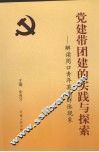 党建带团建的实践与探索  解读周口青年英模群体现象
