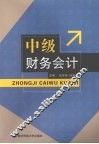 中级财务会计