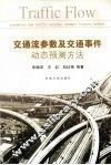 交通流参数及交通事件动态预测方法