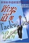 跆拳道八段名师话裁判