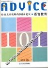 给幼儿园教师的101条建议  语言教育