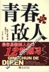 青春的敌人  最容易毁掉人生的12种陋习