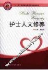 护士人文修养