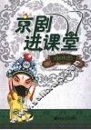 京剧进课堂  初中版