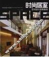 时尚居室空间设计经典案例