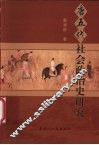唐五代社会政治史研究