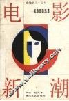 电影新潮