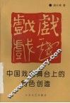 中国戏曲舞台上的角色创造