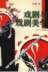 戏剧与戏剧美学