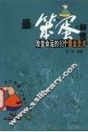 最小笨蛋的秘密  改变命运的80个黄金支点