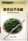 教育法学基础