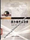 西方微观经济学