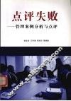 点评失败  管理案例分析与点评