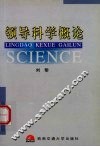 领导科学概论