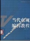 当代电视编辑教程