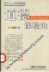 道德课程论