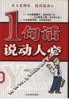1句话说动人心