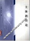主体教育论