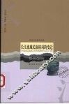 长江流域民族格局的变迁
