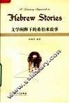 文学阐释下的希伯来故事
