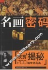 名画密码  200幅世界名画欣赏揭秘