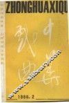 中华戏曲  第6辑