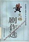 黄文锡剧作选