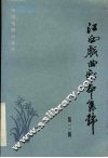 江西戏曲剧本集锦  第2辑