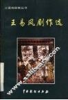 王易风剧作选