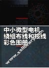 中小微型电机绕组布线和接线彩色图册